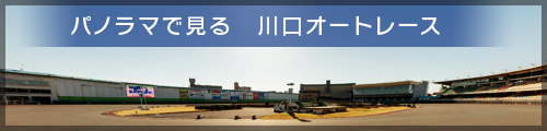 パノラマで見る 川口オートレース