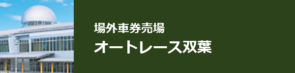 場外車券売場 オートレース双葉