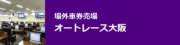 場外車券売場 オートレース大阪