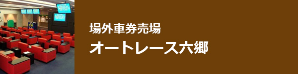 場外車券売場 オートレース六郷