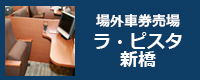 場外車券売場 ラ・ピスタ新橋