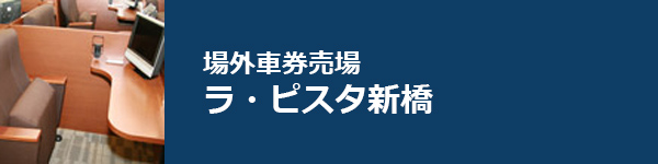 場外車券売場 ラ・ピスタ新橋